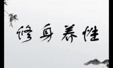 修身养性的名人名言有哪些？