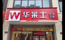 华莱仕是哪个国家品牌 华莱仕是哪个国家品牌旗下的