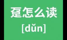 万足是什么字 万足怎么读