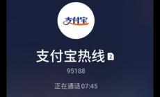 支付宝客服电话是多少 支付宝客服电话是多少号码