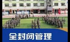北京全封闭式特训学校有哪些？