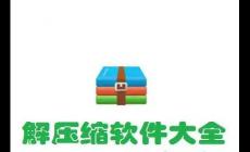 电脑解压软件哪个好用免费