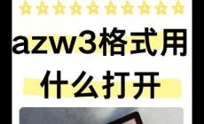 azw3格式用什么打开 azw3格式用什么可以打开
