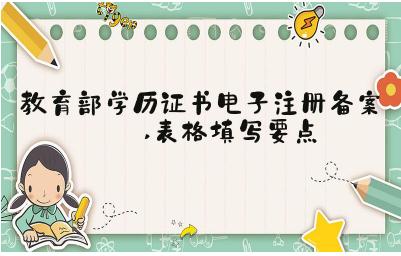 教育部学历证书电子注册备案表表格填写要点
