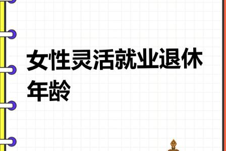 灵活就业1987年女性哪一年退休