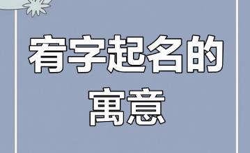 起名用字解析：为什么不能用宥字取名？忌讳与讲究