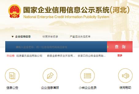 河北信息公示平台登录入口：https://he.gsxt.gov.cn/index.html