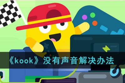 《kook》没有声音解决办法 kook语音我说话别人听不见怎么办