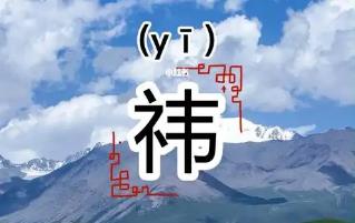 起名用字深度解析：祎字一般人压不住