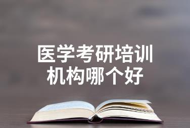 医学考研<a href=http://www.4cbk.com/e/tags/?tagname=%E5%9F%B9%E8%AE%AD target=_blank class=infotextkey>培训</a>机构排名前十有哪些？