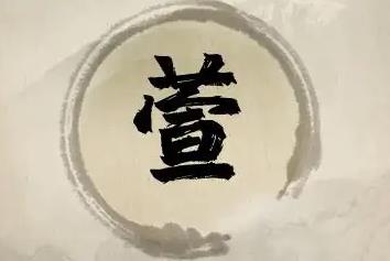 起名用字分析：萱字一般人压不住