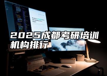 成都考研<a href=http://www.4cbk.com/e/tags/?tagname=%E5%9F%B9%E8%AE%AD target=_blank class=infotextkey>培训</a>机构排名前十有哪些？