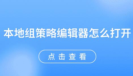 本地组策略编辑器怎么打开 电脑本地组策略编辑器怎么打开