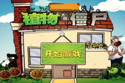 植物大战僵尸网页版好玩吗 植物大战僵尸网页版入口