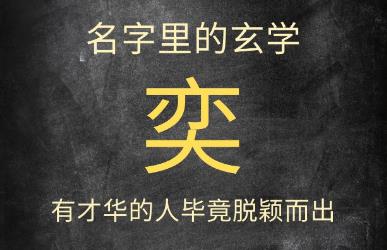 起名名字深度解释：奕字一般人压不住，忌讳与讲究