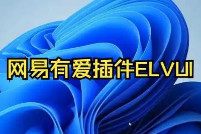 网易有爱插件如何删除 网易有爱插件怎么删除干净
