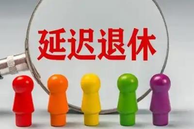 1986年出生的人退休年龄怎么算