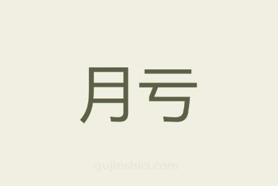 月亏念什么 月亏念什么是什么意思