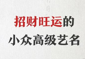 起名艺名招财推荐：取艺名能发财的好名字免费