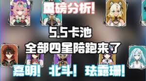 原神5.5卡池四星陪跑角色都有谁