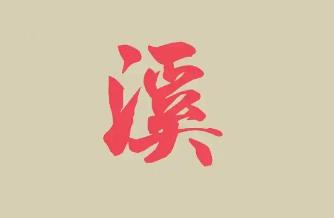起名用字深度解析：名字带溪的女人的命运