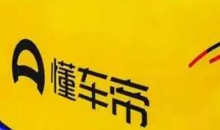 懂车帝是什么平台正规吗?