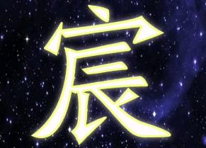 起名属相深度解析：宸字最适合什么属相的人