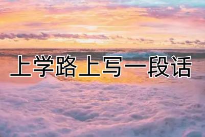 上学路上的景色写一段话（600字左右）