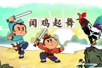 闻鸡起舞出自哪里的故事 闻鸡起舞的出处和释义
