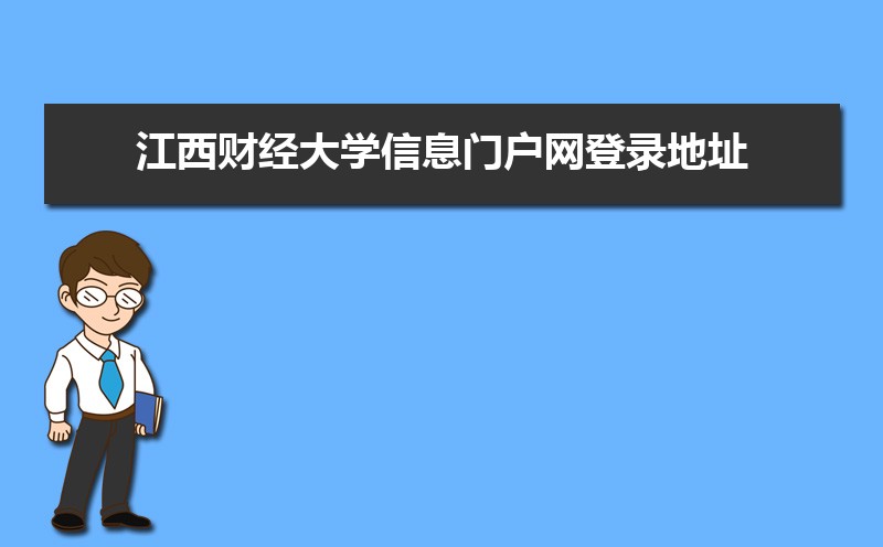 江西财经大学信息门户网登录地址：https://ssl.jxufe.edu.cn/