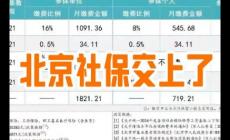 北京社保个人交多少钱一个月？