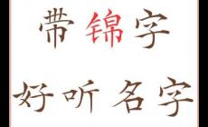 锦好听稀少的名字男孩 起名好听稀少的男孩名字
