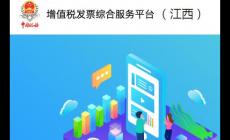 江西省增值税发票管理系统官网登录入口：https://fpdk.jiangxi.chinatax.gov.cn