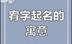 起名用字解析：为什么不能用宥字取名？忌讳与讲究