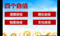 四个自信的内容是什么