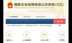 河北信息公示平台登录入口：https://he.gsxt.gov.cn/index.html