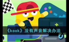 《kook》没有声音解决办法 kook语音我说话别人听不见怎么办