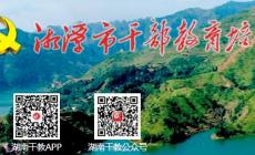 湖南干部教育培训网络学院官网入口：https://0732.hngbjy.cn/