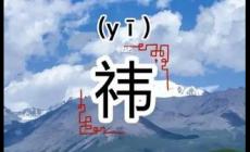 起名用字深度解析：祎字一般人压不住