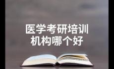 医学考研培训机构排名前十有哪些？