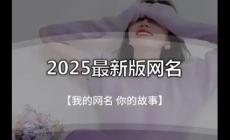 清空自己把心归零的网名 清空自己把心归零网名2025