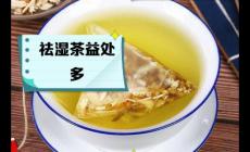 祛湿茶真的能去湿气吗？帮你AI一下