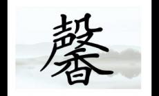 起名用字解析：馨字一般人承受不起，为什么这样说？