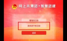 智慧团建系统登录入口：https://zhtj.youth.cn/zhtj/