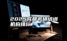 成都考研培训机构排名前十有哪些？