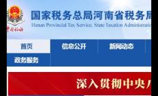 河南电子税务局新版登录入口：https://henan.chinatax.gov.cn/?city=123