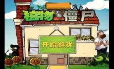 植物大战僵尸网页版好玩吗 植物大战僵尸网页版入口