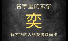 起名名字深度解释：奕字一般人压不住，忌讳与讲究？