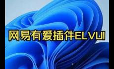 网易有爱插件如何删除 网易有爱插件怎么删除干净