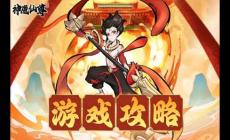 神魔仙尊第53关卡通关攻略指南